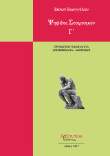 Ψηφίδες στοχασμών: Προσωπική γνωμολογία, αποφθέγματα - αφορισμοί