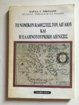 Το Νομικό Καθεστώς Του Αιγαίου Και Η Ελληνοτουρκική Διένεξις