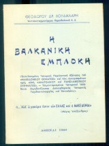 Η βαλκανική εμπλοκή