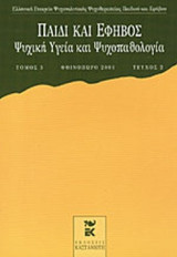ΠΑΙΔΙ ΚΑΙ ΕΦΗΒΟΣ ΤΟΜΟΣ 3 ΤΕΥΧΟΣ 2 - ΦΘΙΝΟΠΩΡΟ 2001
