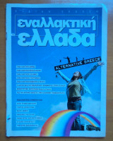 ΕΝΑΛΛΑΚΤΙΚΗ ΕΛΛΑΔΑ (ΕΙΔΙΚΗ ΕΚΔΟΣΗ)