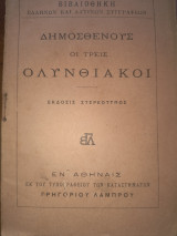 Οι τρεις Ολυνθιακοι
