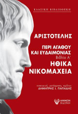 Περί αγαθού και ευδαιμονίας: Ηθικα Νικομάχεια - Βιβλίο Α'