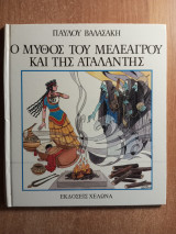 Ο μύθος του Μελέαγρου και της Αταλάντης