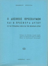 Ο Δοσίθεος Ιεροσολύμων και η προσφορά αυτού εις τας ρουμανικάς χώρας και την εκκλησίαν αυτών [Εναίσιμος επί διδακτορία διατριβή]