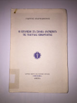ΟΙ ΕΠΤΑΝΗΣΙΟΙ ΣΤΑ ΣΧΟΛΙΚΑ ΑΝΑΓΝΩΣΜΑΤΑ ΤΗΣ ΤΕΛΕΥΤΑΙΑΣ ΕΞΗΚΟΝΤΑΕΤΙΑΣ