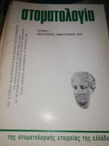 Στοματολογία τεύχος 1, 1989