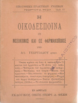 Η οικοδέσποινα ως νοσοκόμος και ως φαρμακοποιός