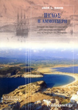 ΠΥΛΟΣ Η ΑΜΜΟΥΔΕΡΗ