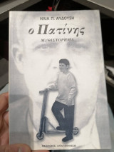 Ο Πατίνης