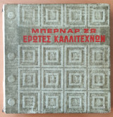 Έρωτες καλλιτεχνών