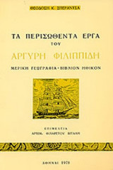 ΤΑ ΠΕΡΙΣΩΘΕΝΤΑ ΕΡΓΑ ΤΟΥ ΑΡΓΥΡΗ ΦΙΛΙΠΠΙΔΗ