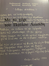 Με το χέρι του Παύλου λιασιδη