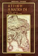 ΑΤΤΙΚΗ, Η ΜΑΓΙΚΗ ΓΗ (ΠΡΩΤΟΣ ΤΟΜΟΣ)