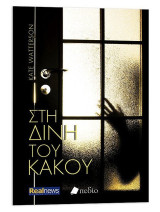 Στη δίνη του κακού
