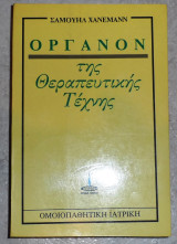 Όργανον της Θεραπευτικής Τέχνης (Ομοιοπαθητική Ιατρική) Σαμουήλ Χάνεμαν 1989
