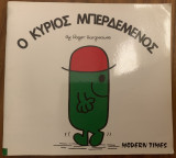 Ο κύριος Μπερδεμένος