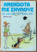 Ανέκδοτα με σκύλους