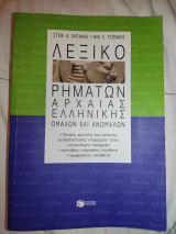 Λεξικό ρημάτων αρχαίας ελληνικής ομαλών και ανώμαλων