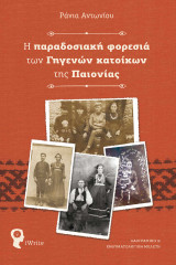 Η παραδοσιακή φορεσιά των γηγενών κατοίκων της Παιονίας: Λαογραφική και ενδυματολογική μελέτη
