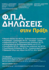 ΦΠΑ Δηλώσεις στην Πράξη: 17η Έκδοση