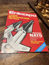 Επίκαιρα Τεύχος 316 1974