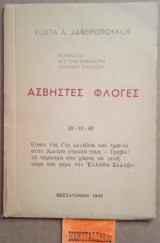 Άσβηστες φλόγες