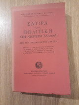 Σάτιρα και πολιτική στη Νεωτερη Ελλάδα. Από τον Σολωμό ως τον Σεφέρη