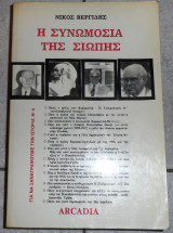 Η συνωμοσια της σιωπης 1987 βεργιδης