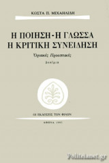 Η ΠΟΙΗΣΗ - Η ΓΛΩΣΣΑ - Η ΚΡΙΤΙΚΗ ΣΥΝΕΙΔΗΣΗ