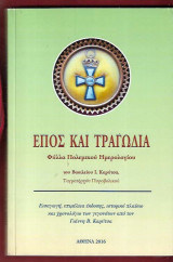 Έπος και τραγωδία. Φύλλα πολεμικού ημερολογίου του Βασιλείου Ι. Καρύτσα
