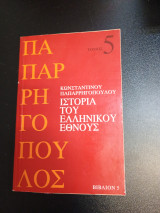 Ιστορία του Ελληνικού Έθνους Τόμος 5 Βιβλίο 5