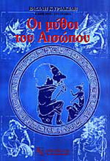 Οι μύθοι του Αισώπου
