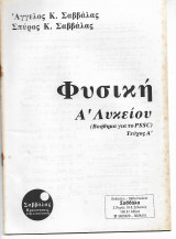 Φυσικη Α΄Λυκείου Λύσεις Βοήθημα για το Pssc τευχος Α΄