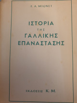 Ιστορία της Γαλλικής επανάστασης τόμος Β΄