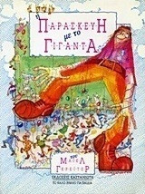 ΠΑΡΑΣΚΕΥΗ ΜΕ ΤΟΝ ΓΙΓΑΝΤΑ