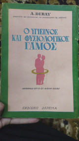 Ο υγιεινός και φυσιολογικός γάμος