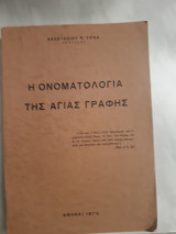 Η ονοματολογια της αγιας γραφης [α.τιγκας ,1970]