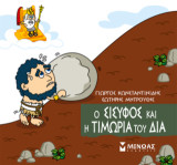 Ο Σίσυφος και η τιμωρία του Δία: Μικρή μυθολογία