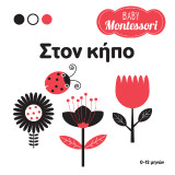 Στον κήπο: Εξερευνήστε τον κόσμο μαζί με το μωρό σας.