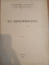 Το Δημοψήφισμα