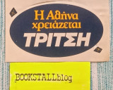 H Αθήνα χρειάζεται Τρίτση (Αυτοκόλλητο)