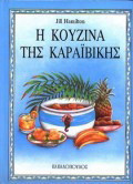 Η κουζίνα της Καραϊβικής
