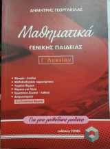 Μαθηματικά Γενικής Παιδείας