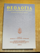 Θεολογία τόμος 75 τεύχος 1ον