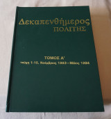 Δεκαπενθήμερος Πολίτης τόμος Α τεύχη 1 εως 15