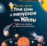 Πες μας παππού… Ποια είναι η οικογένεια του Ήλιου