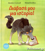 ΔΙΑΒΑΣΕ ΜΟΥ ΜΙΑ ΙΣΤΟΡΙΑ!