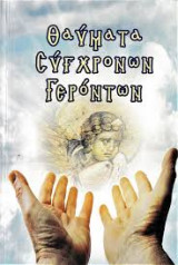 Θαύματα σύγχρονων γερόντων