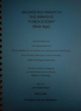 Θεολογική Ανάλυση της Κίνησης η Νέα Εποχή (New Age)